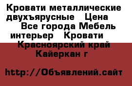 Кровати металлические двухъярусные › Цена ­ 850 - Все города Мебель, интерьер » Кровати   . Красноярский край,Кайеркан г.